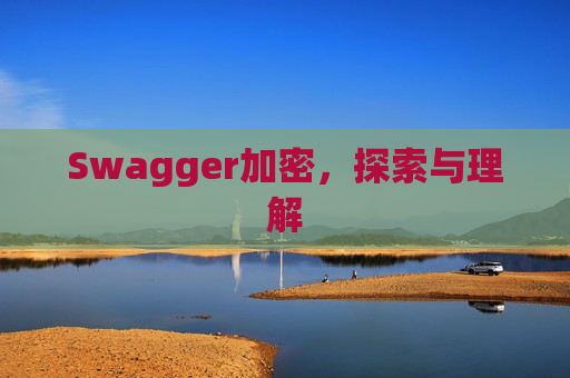 Swagger加密，探索与理解